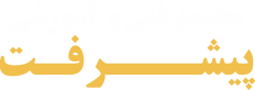 آموزشگاه پیشرفت
