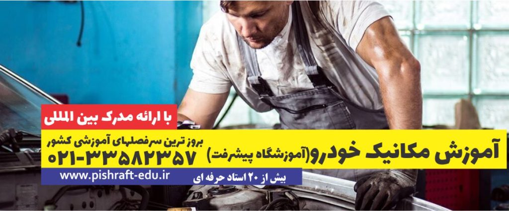 آموزش مکانیک خودرو