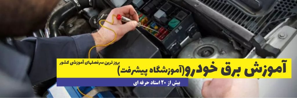 آموزش برق خودرو با مدرک بین المللی