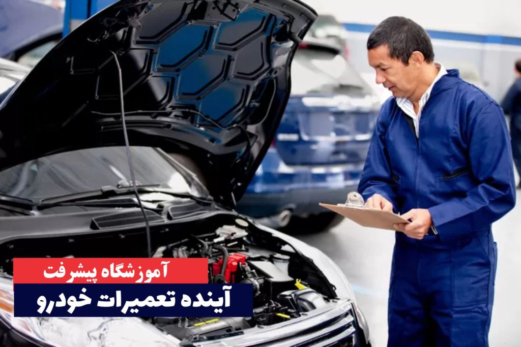آینده تعمیرات خودرو
