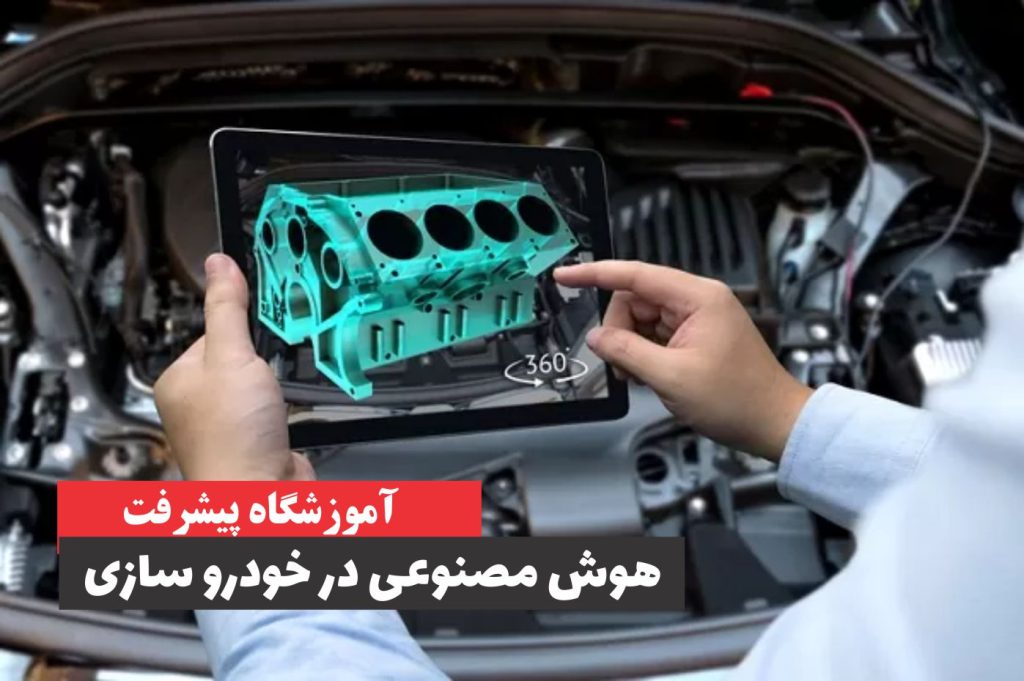 نقش هوش مصنوعی در خودرو سازی