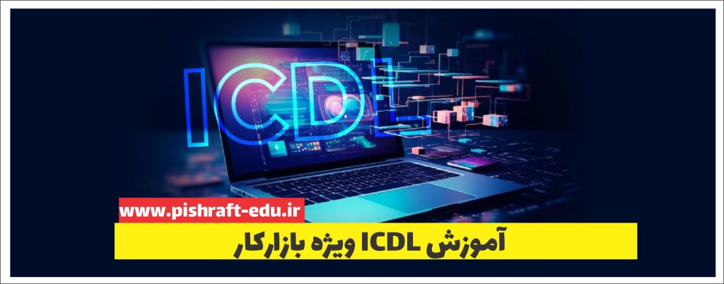 آموزش ICDL