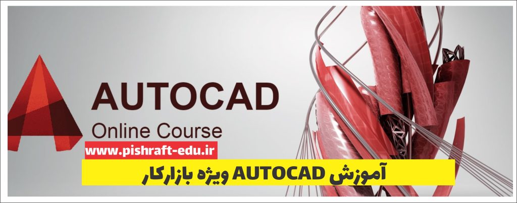 آموزش اتوکد