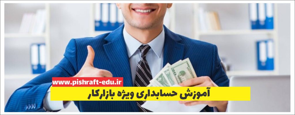 آموزش حسابداری