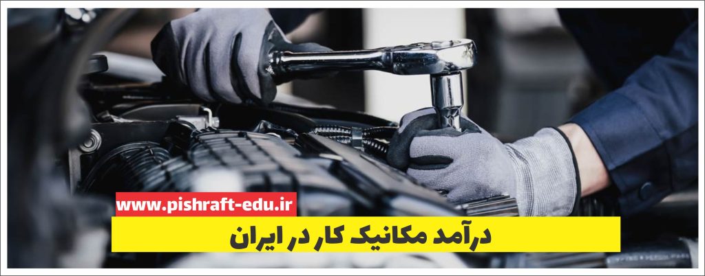 درآمد مکانیکار در ایران: بررسی بازار کار و فرصت‌های شغلی
