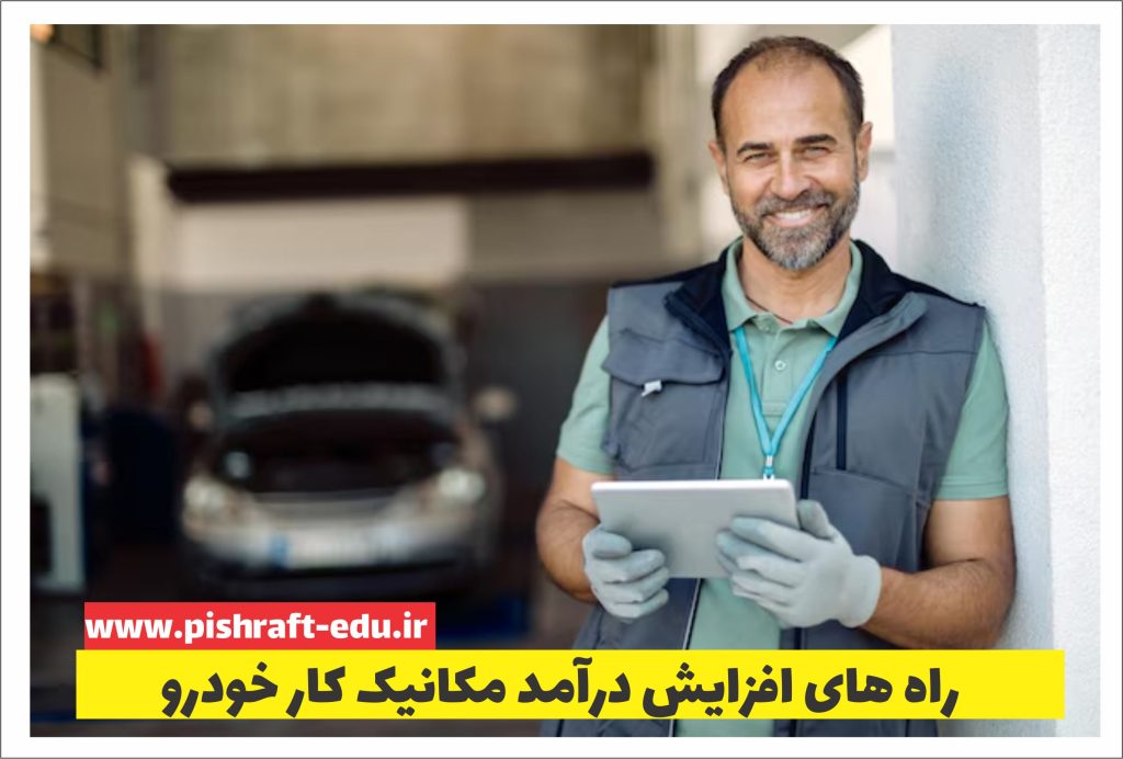راه های درآمد مکانیک کار خودرو