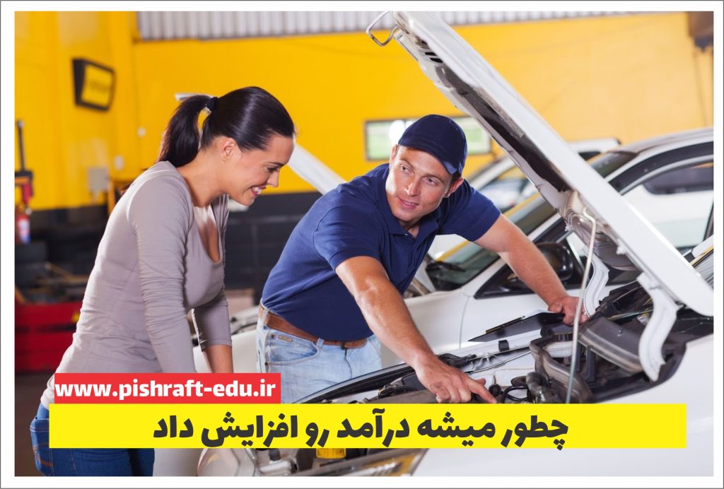 راههای بهتر شدن درآمد مکانیکی خودرو
