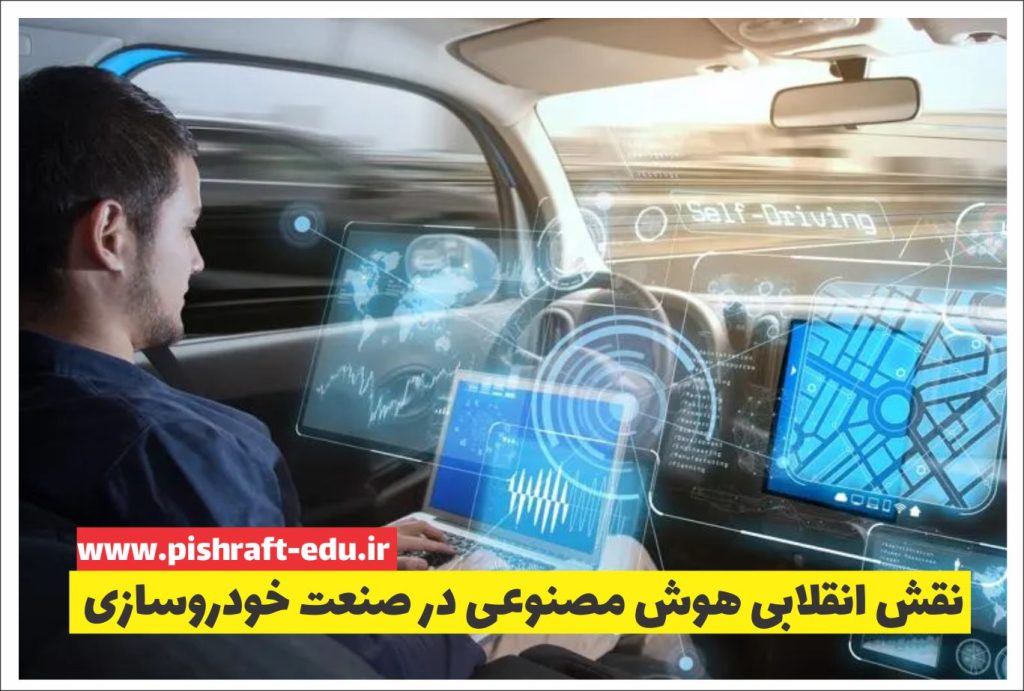 نقش انقلابی هوش مصنوعی در صنعت خودروسازی