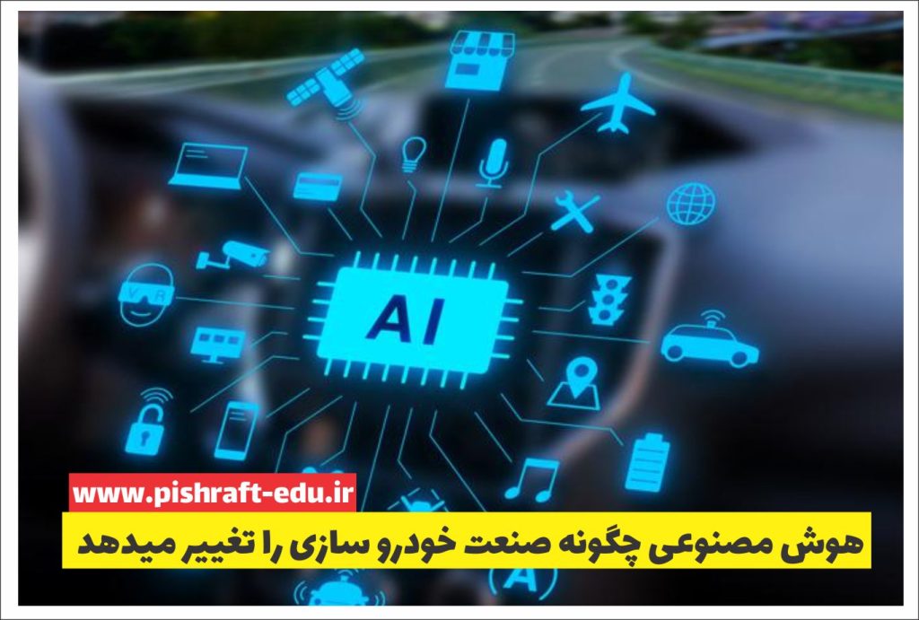 هوش مصنوعی چگونه صنعت خودروسازی را تغییر میدهد