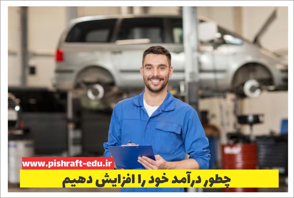 چطور درآمد مکانیکی را افزایش دهیم