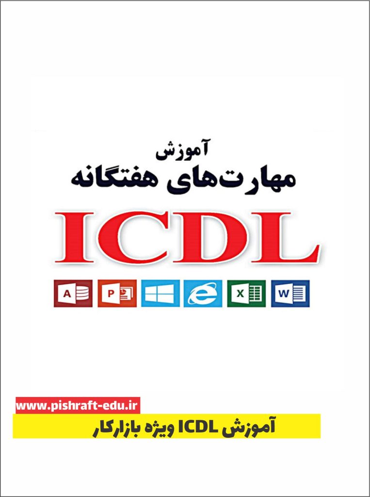 کلاس ICDL