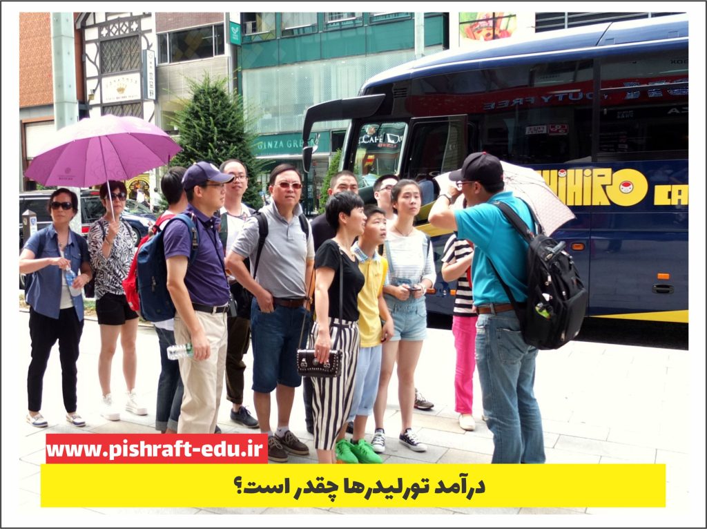 درآمد تور لیدرها چقدر است ؟