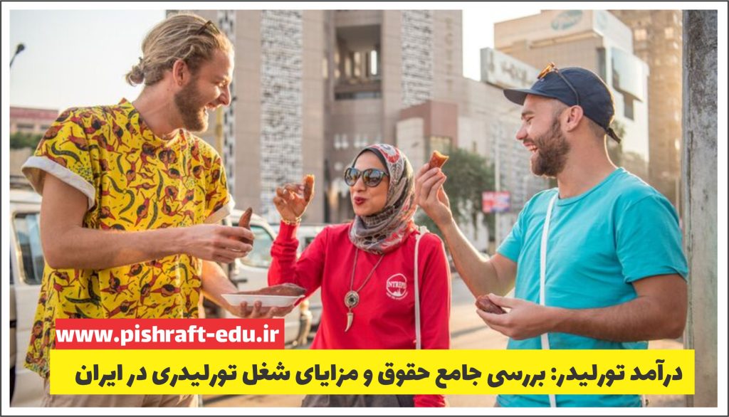 درآمد تورلیدر: بررسی جامع حقوق و مزایای شغل تورلیدری در ایران
