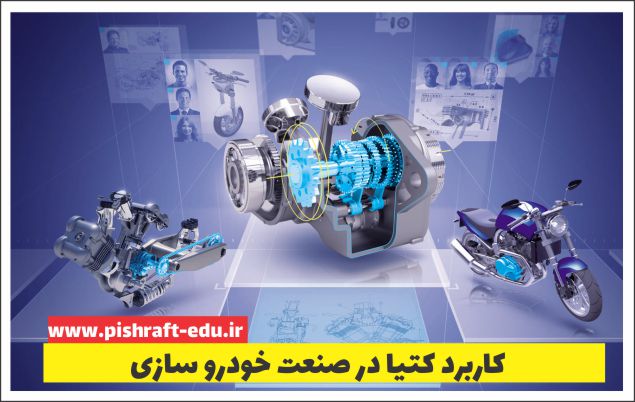 طراحی آینده خودروها: کاربرد کتیا در صنعت خودروسازی