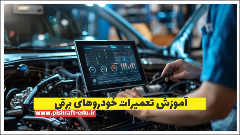 آموزش تعمیرات خودروهای برقی (هیبریدی ) [مدرک + بازارکار 1403]
