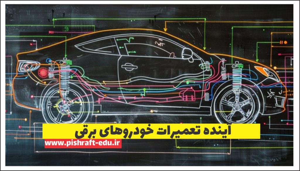 آینده تعمیرات خودرو برقی