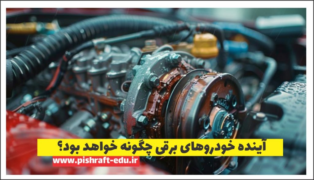 آینده خودروهای برقی چگونه خواهد بود؟