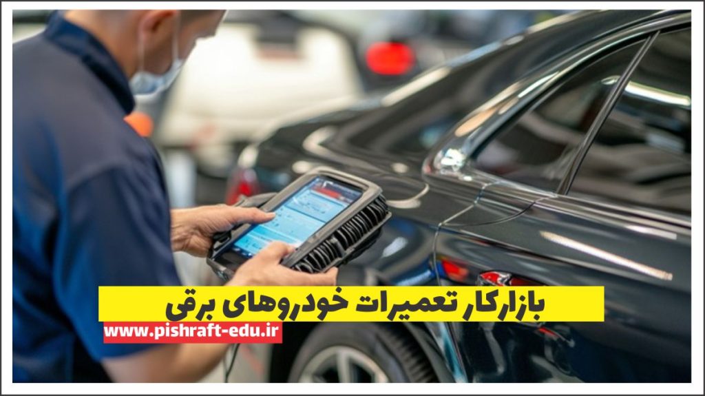 بازارکار تعمیرات خودروهای برقی