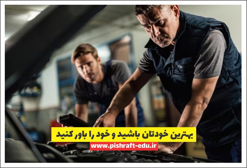 بهترین خودتان باشید و خود را باورکنید