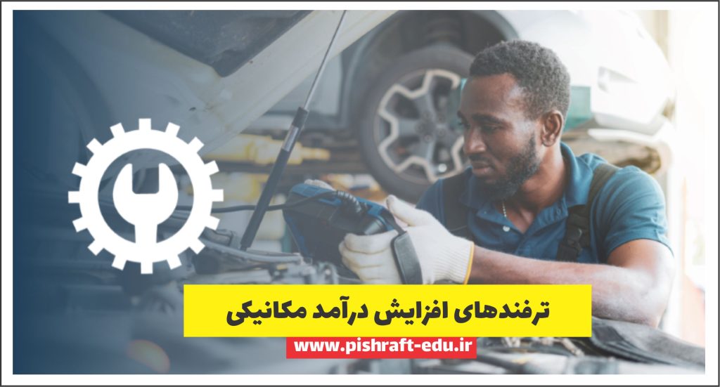 10 ترفند افزایش درآمد مکانیکی [کاربردی +سال 1403]