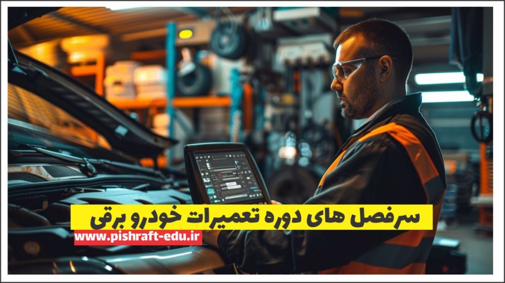 سرفصل های دوره تعمیرات خودرو برقی