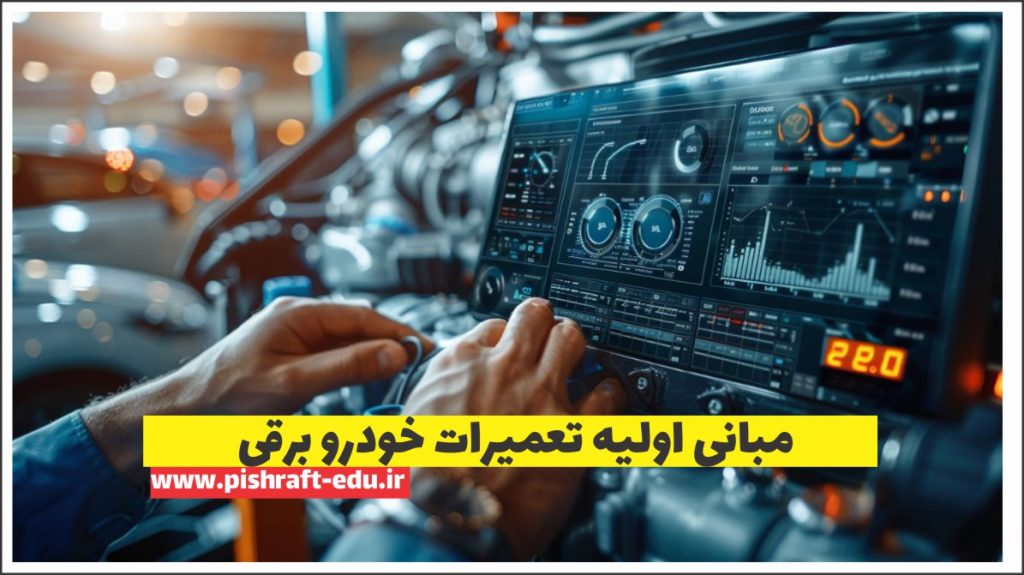 مبانی اولیه تعمیرات خودرو برقی