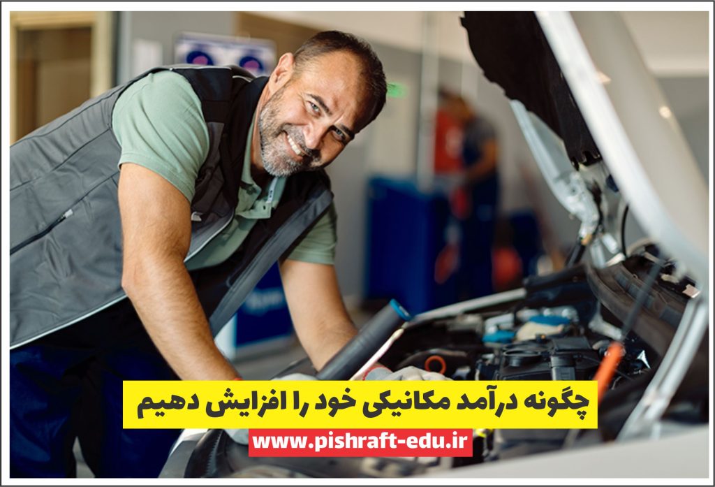 چگونه درآمد مکانیکی خود را افزایش دهیم