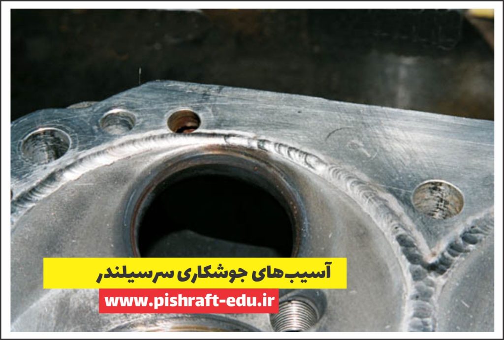 آسیب‌های جوشکاری سرسیلندر