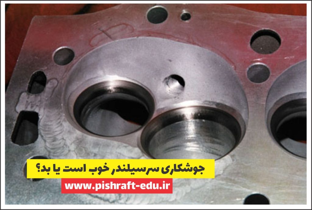 جوشکاری سرسیلندر خوب یا بد؟