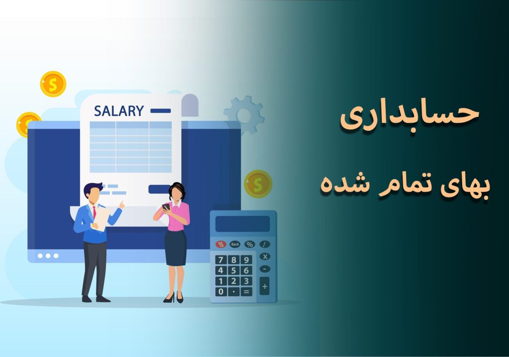 آزمون آنلاین حسابداری بها تمام شده