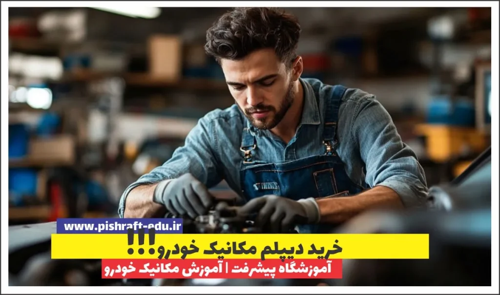 خرید دیپلم مکانیک خودرو [فوری و واقعی !!! ]