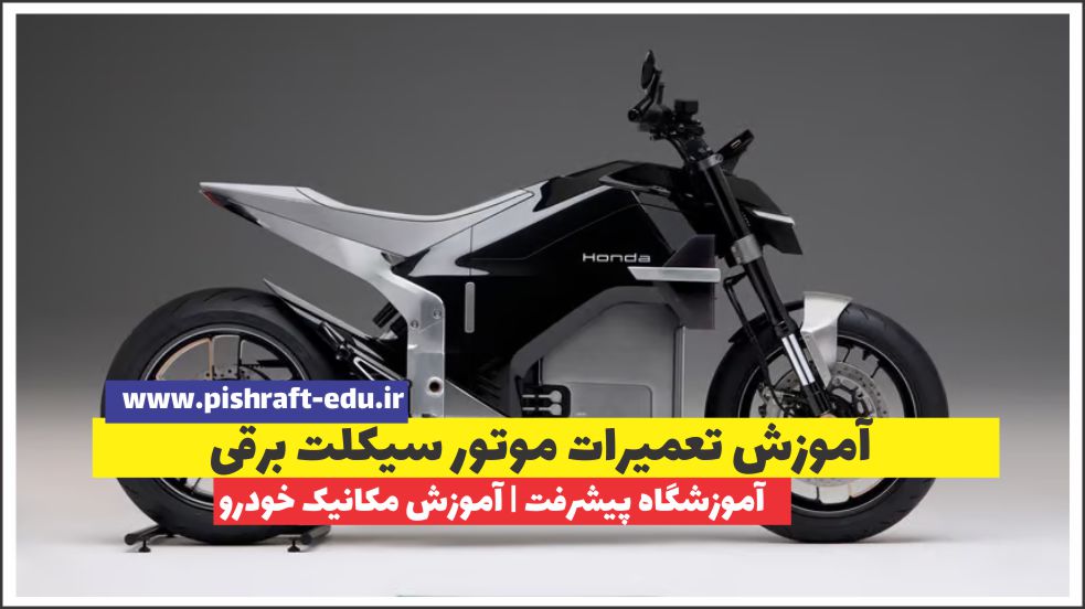 آموزش تعمیرات موتورسیکلت برقی [درآمد+بازارکار1404]