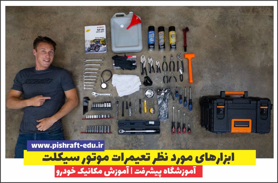 ابزارهای مورد نظر تعیمرات موتور سیکلت