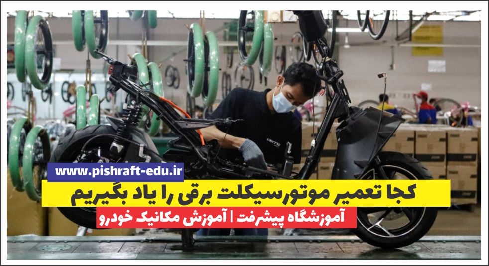 کجا تعمیر موتورسیکلت برقی را یاد بگیریم