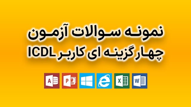 آزمون آنلاین کاربرICDL