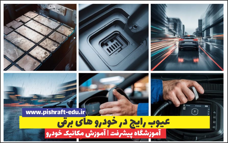 5 علت اصلی خرابی خودروهای برقی (مشکلات متداول )