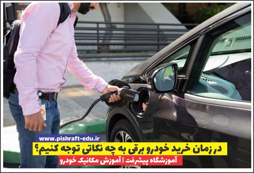 در زمان خرید خودرو برقی به چه نکاتی توجه کنیم؟