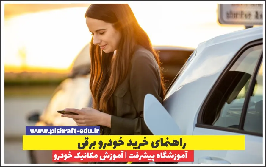 راهنمای جامع خرید خودرو برقی: از صفر تا صد انتخاب، بررسی و نگهداری