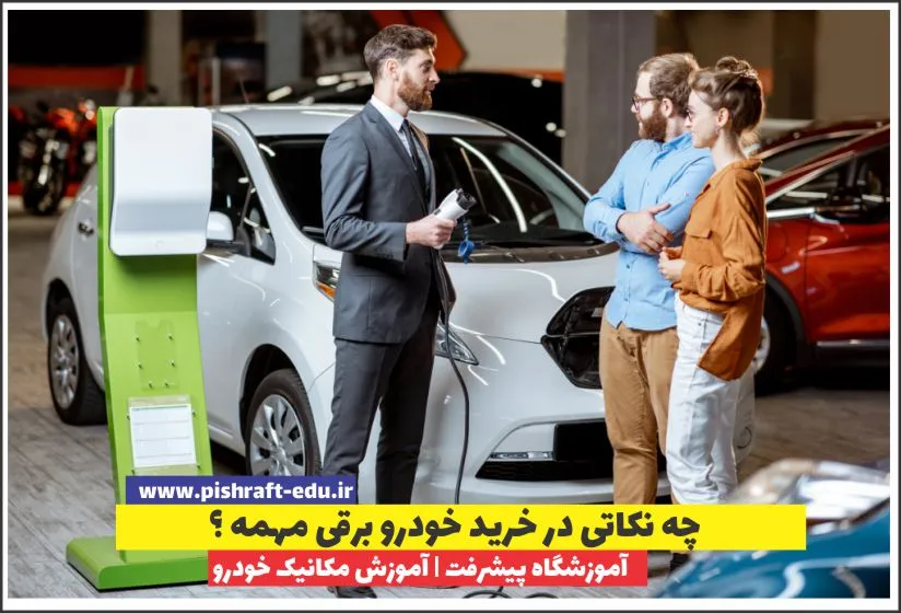 چه نکاتی در خرید خودرو برقی مهمه ؟
