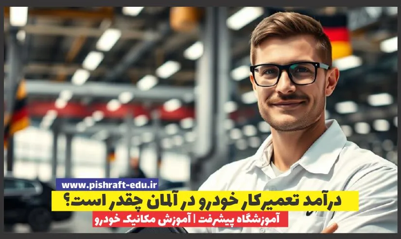 درآمد تعمیرکار خودرو در آلمان چقدر است؟