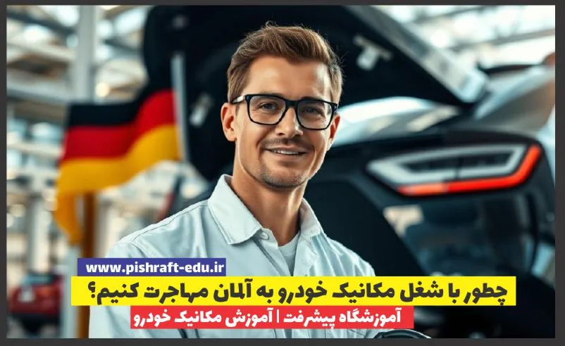 چطور با شغل مکانیک خودرو به آلمان مهاجرت کنیم؟