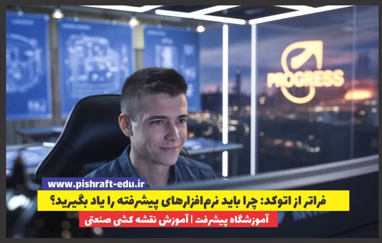 آموزشگاه پیشرفت آموزش نقشه کشی صنعتی