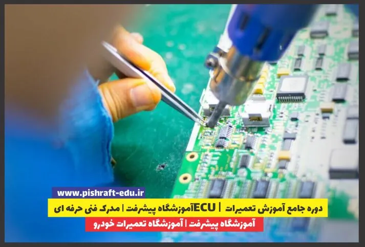 دوره جامع آموزش تعمیرات ECU | آموزشگاه پیشرفت | مدرک فنی حرفه ای دوره جامع آموزش تعمیرات ECU | آموزشگاه پیشرفت | مدرک فنی حرفه ای