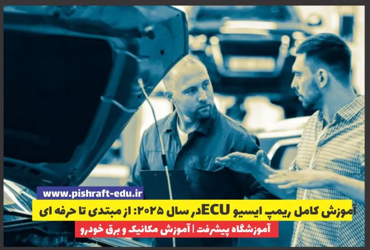 آموزش کامل ریمپ ایسیو (ECU) در سال 2025: از مبتدی تا حرفهای آموزش کامل ریمپ ایسیو (ECU) در سال 2025: از مبتدی تا حرفهای