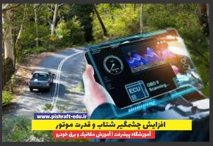 افزایش چشمگیر شتاب و قدرت موتور