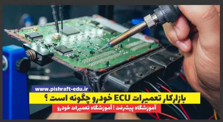 بازارکار تعمیرات ECU خودرو چگونه است ؟