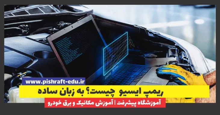 ریمپ ایسیو چیست؟ به زبان ساده
