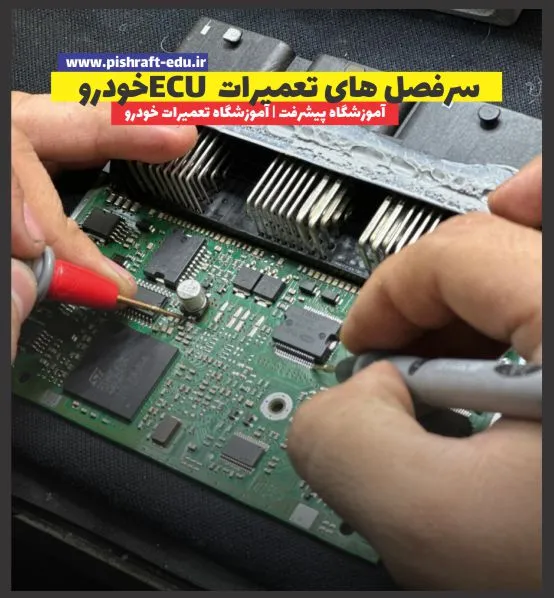 سرفصل های تعمیرات ECU خودرو