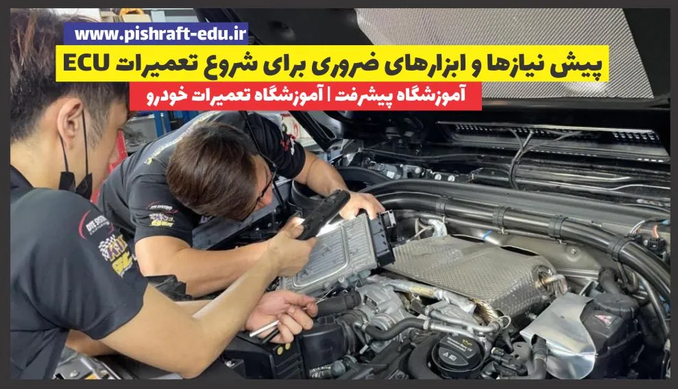 پیش نیازها و ابزارهای ضروری برای شروع تعمیرات ECU