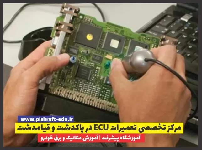 مرکز تخصصی تعمیرات ECU در پاکدشت و قیامدشت؛ عیب‌یابی و تعمیر فوری